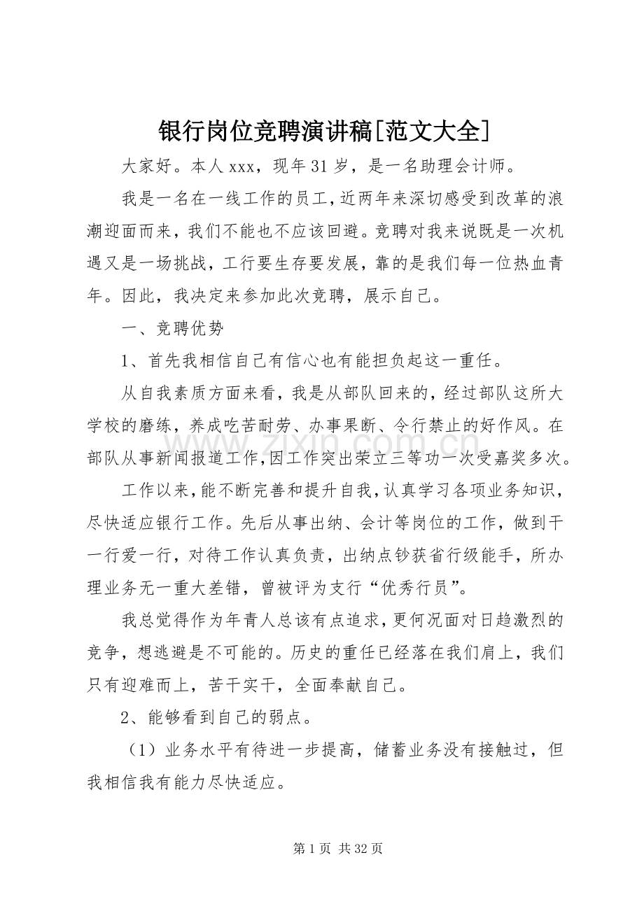 银行岗位竞聘演讲稿[范文大全].docx_第1页