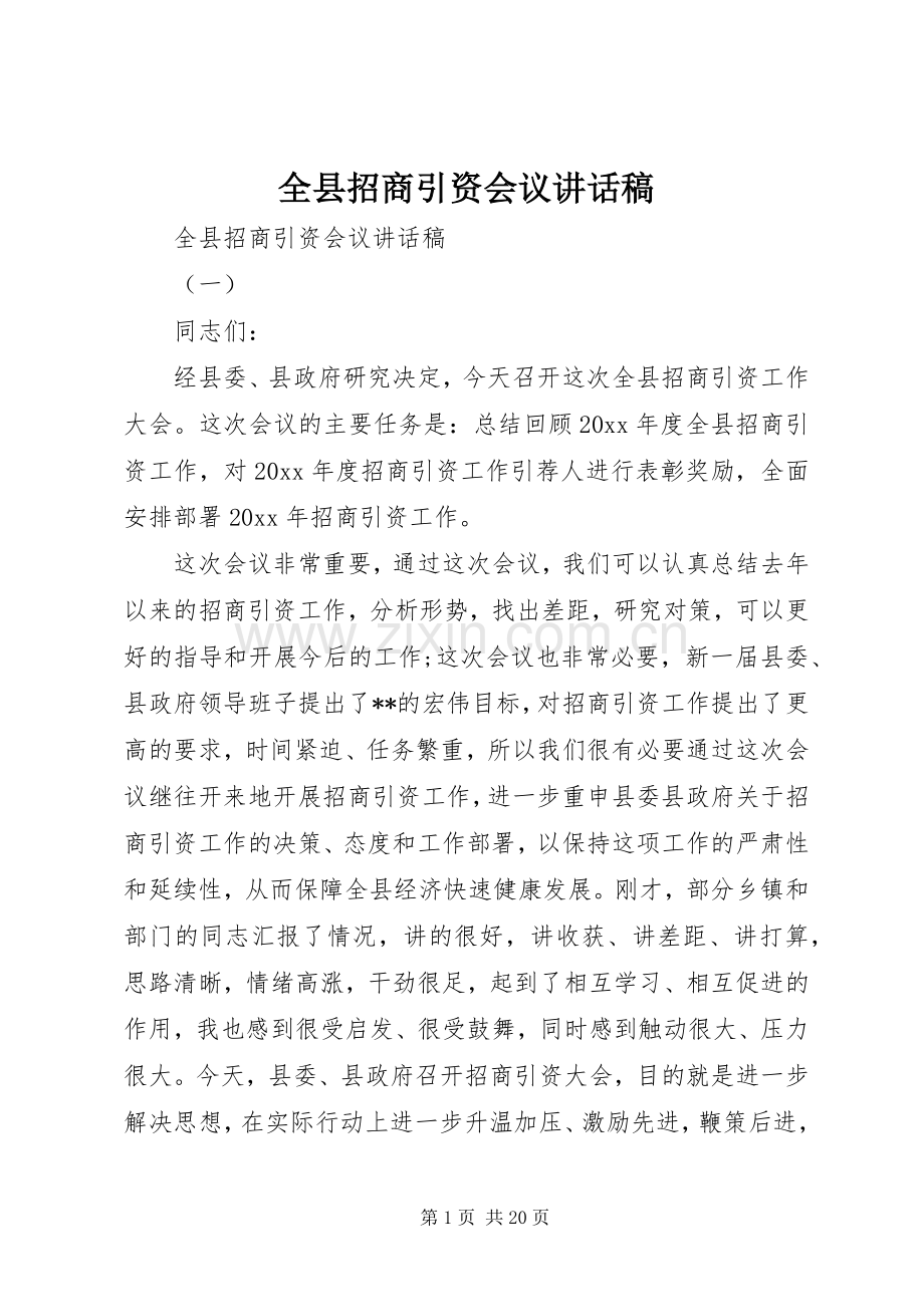 全县招商引资会议讲话稿.docx_第1页
