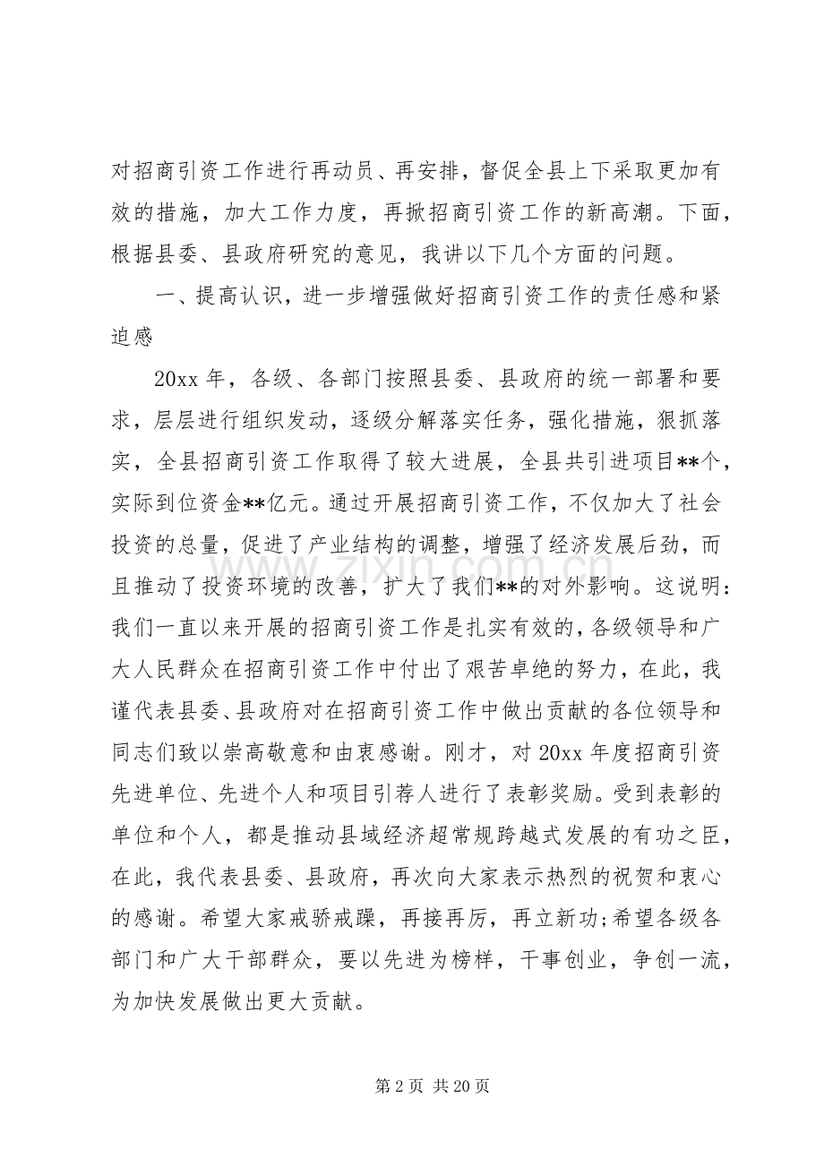 全县招商引资会议讲话稿.docx_第2页
