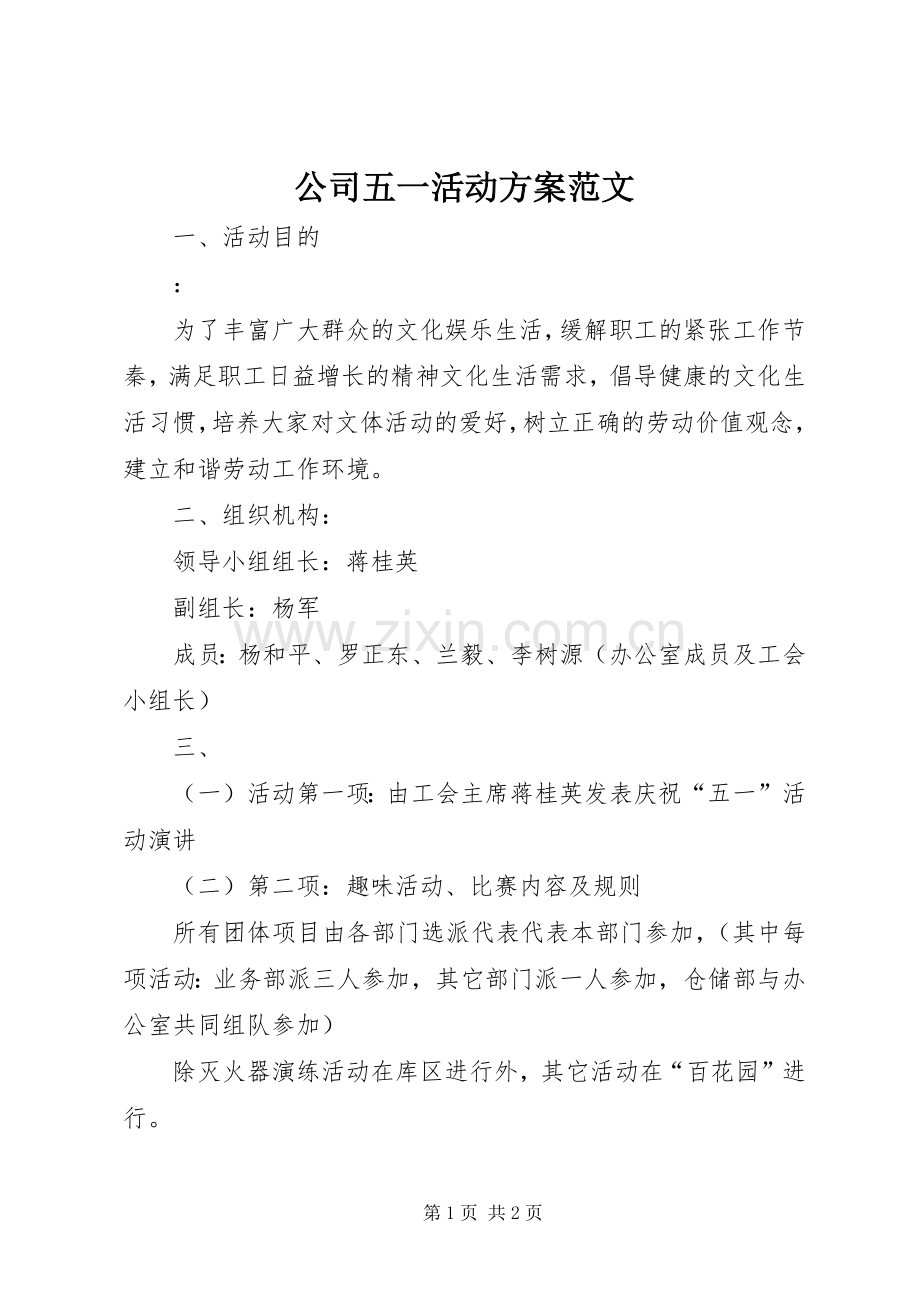 公司五一活动实施方案范文.docx_第1页