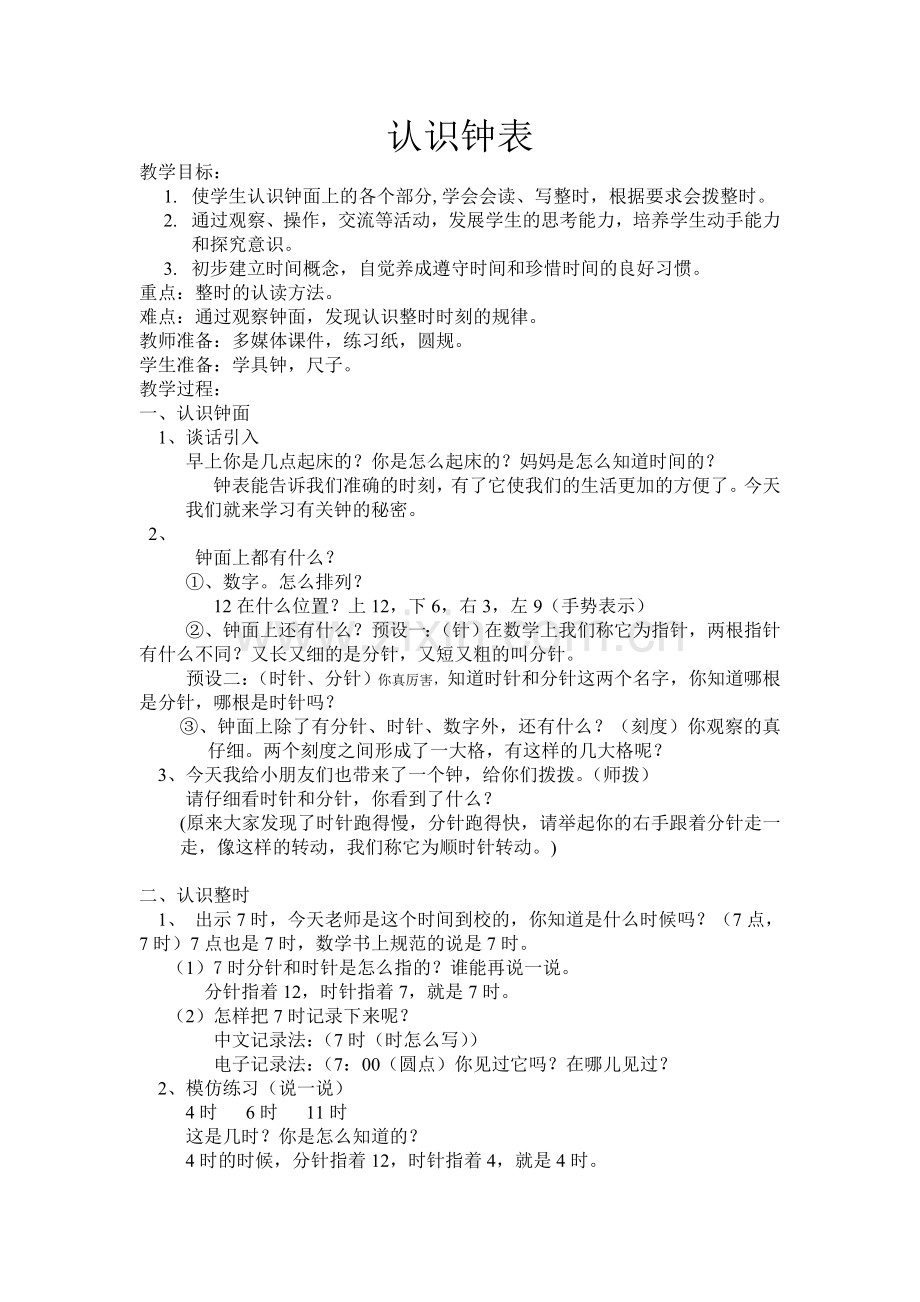 小学数学人教一年级认识整时.doc_第1页