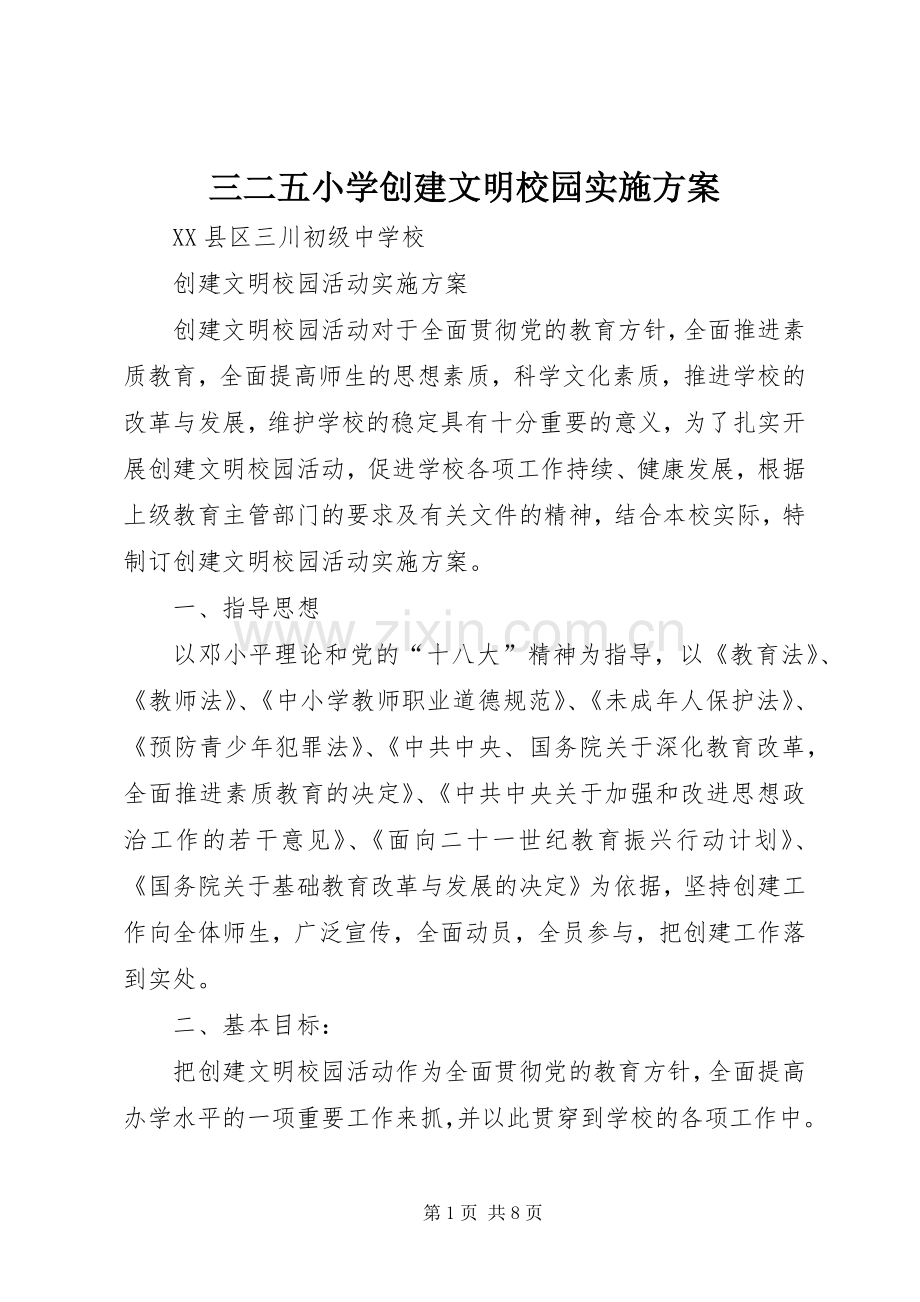 三二五小学创建文明校园方案 .docx_第1页