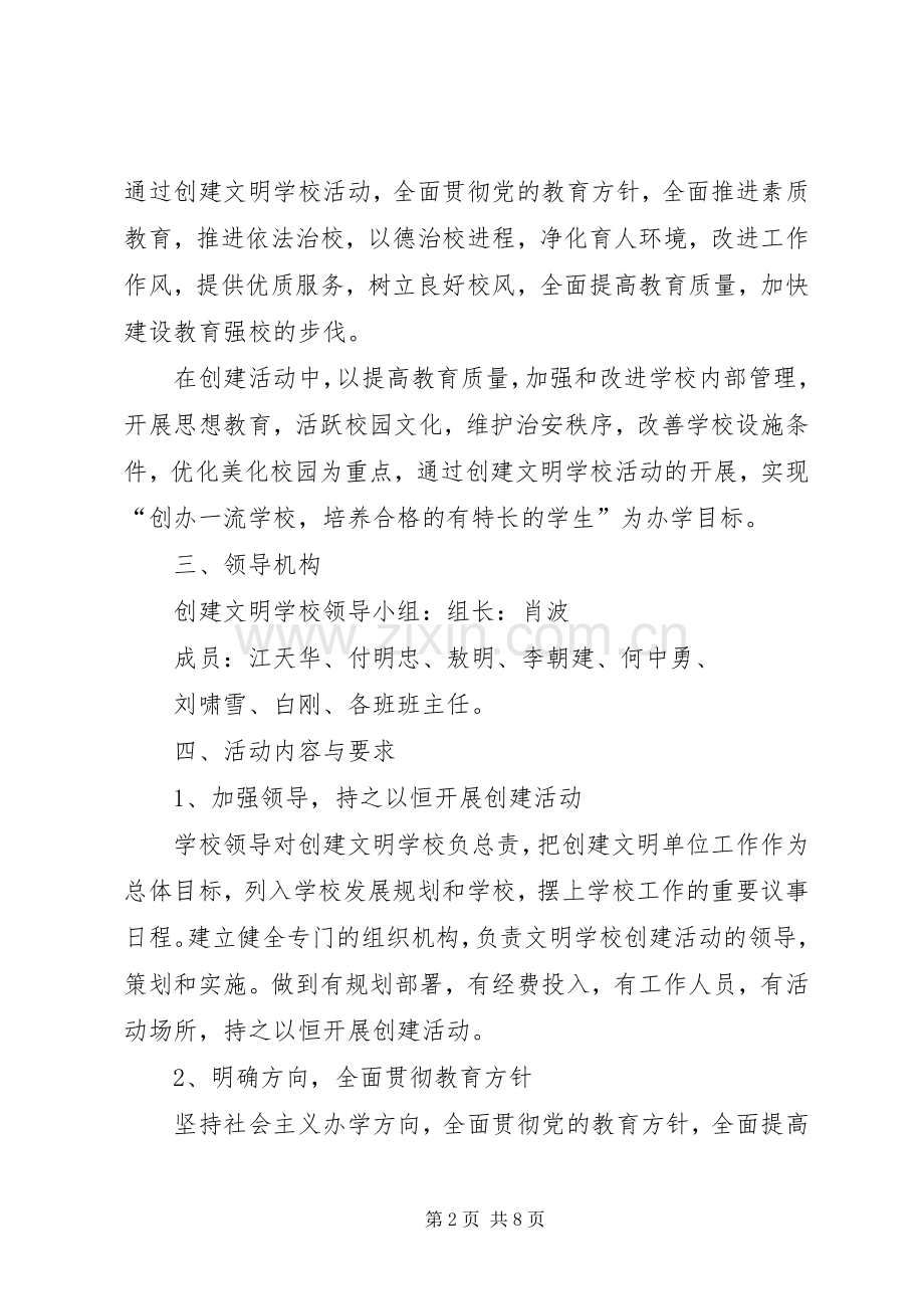 三二五小学创建文明校园方案 .docx_第2页