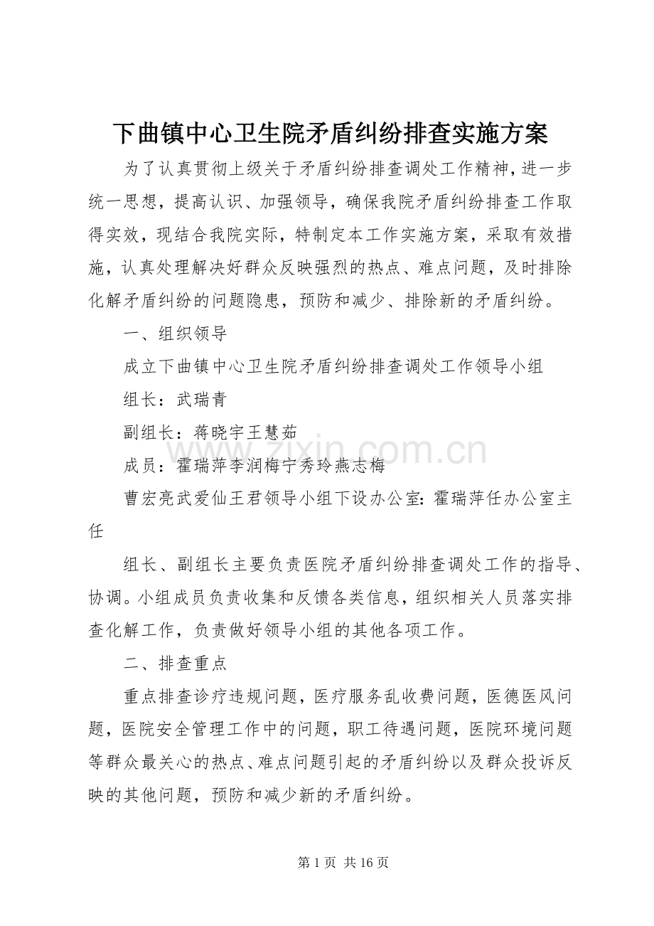 下曲镇中心卫生院矛盾纠纷排查方案.docx_第1页