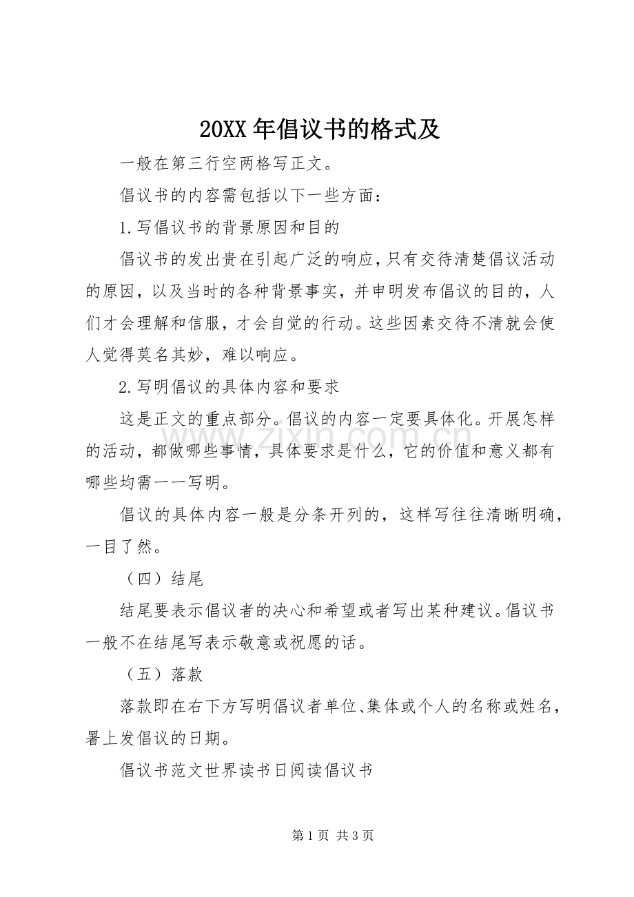 20XX年倡议书的格式及.docx_第1页