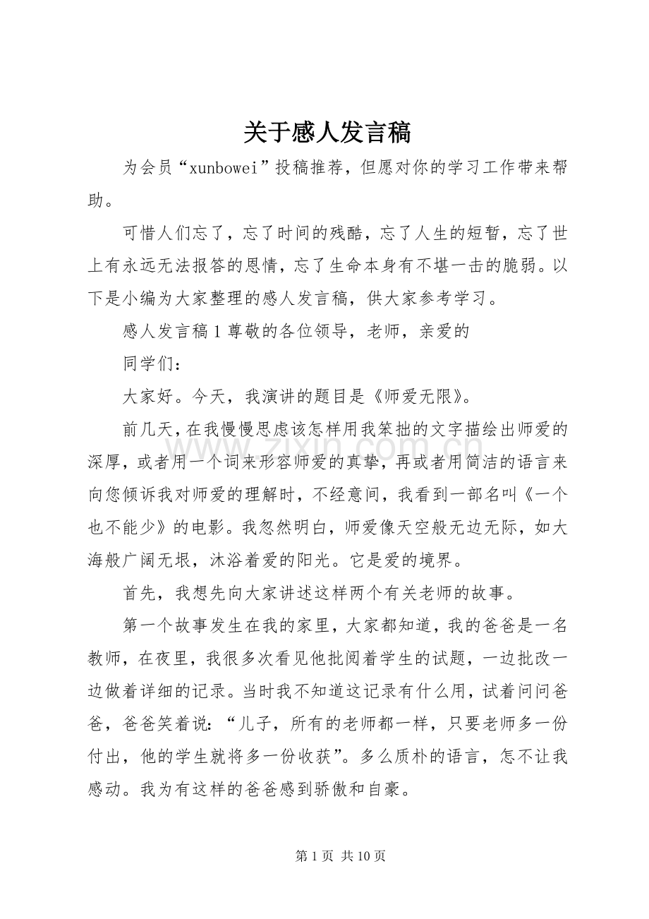 关于感人发言.docx_第1页