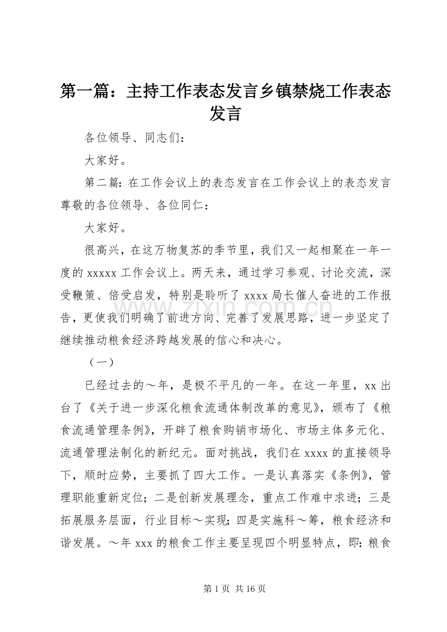 第一篇：主持工作表态发言乡镇禁烧工作表态发言.docx_第1页