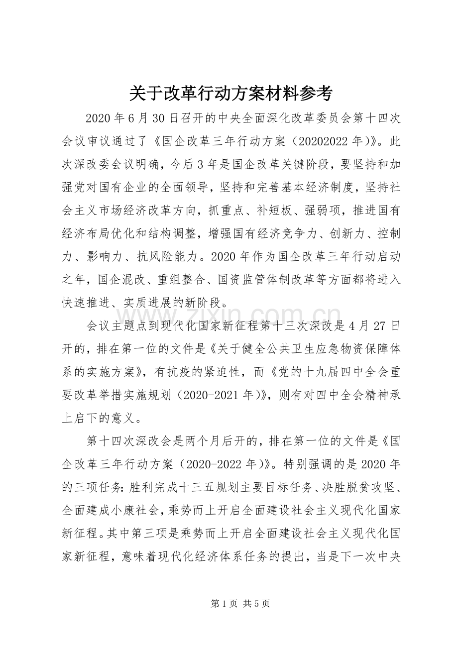 关于改革行动实施方案材料参考.docx_第1页