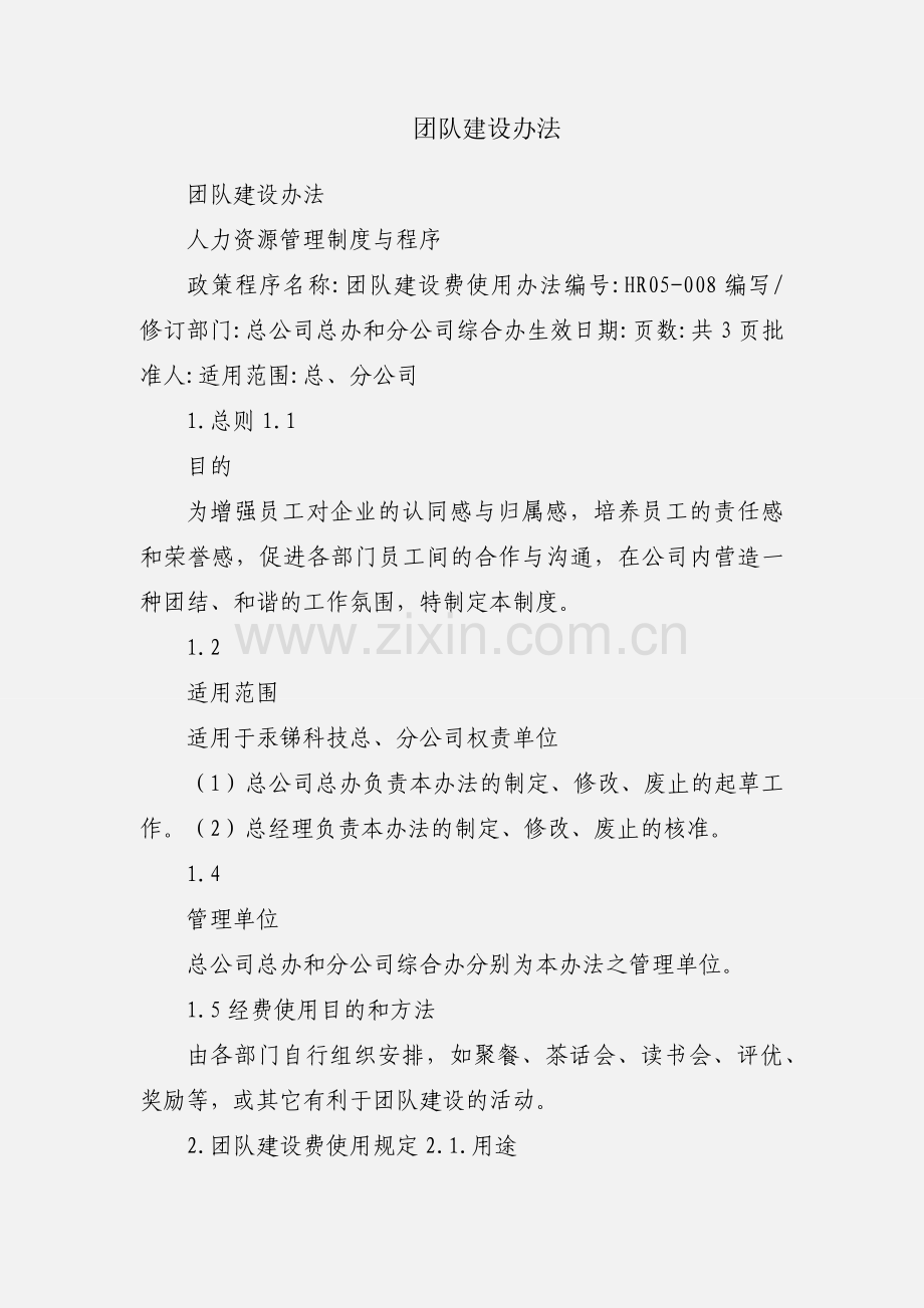 团队建设办法.docx_第1页