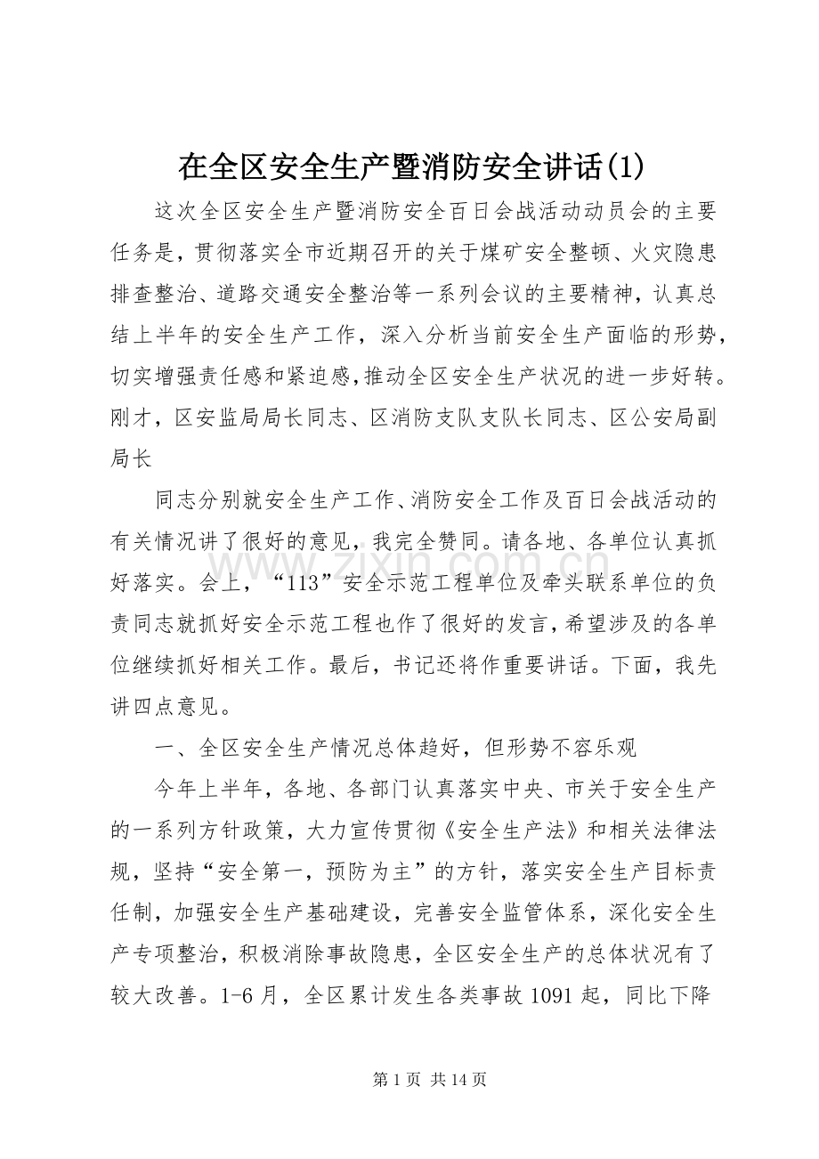 在全区安全生产暨消防安全讲话(1).docx_第1页