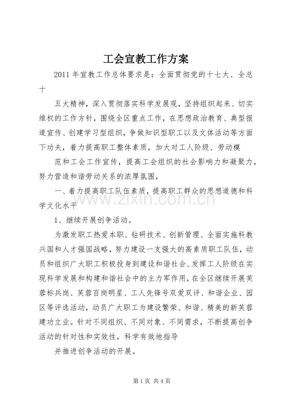 工会宣教工作实施方案.docx_第1页