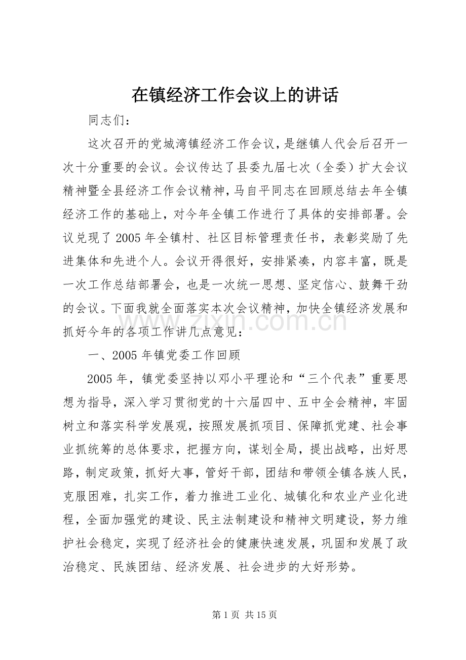 在镇经济工作会议上的讲话.docx_第1页