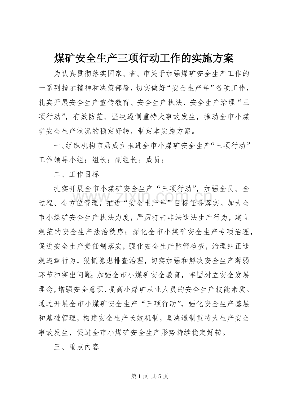 煤矿安全生产三项行动工作的方案.docx_第1页