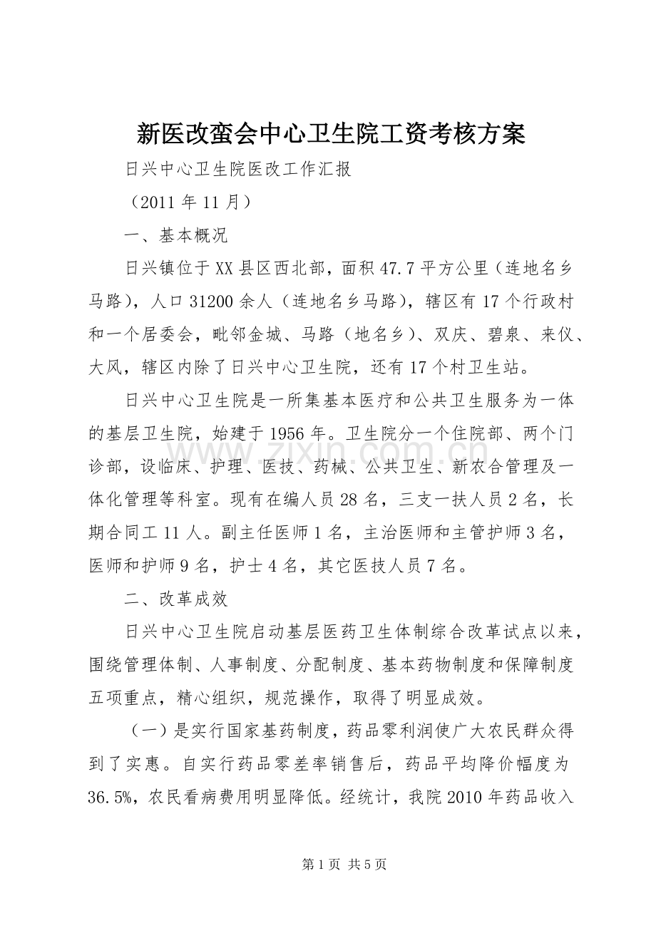 新医改蛮会中心卫生院工资考核实施方案 .docx_第1页
