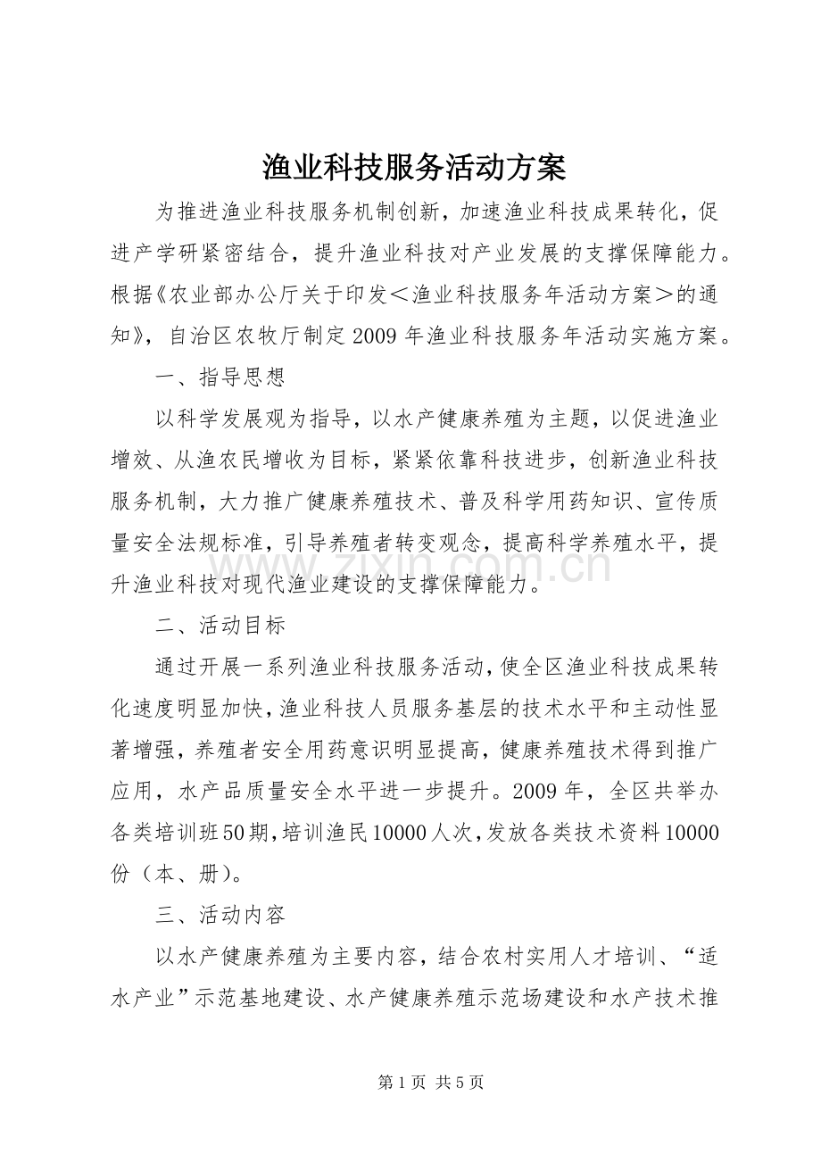 渔业科技服务活动实施方案.docx_第1页