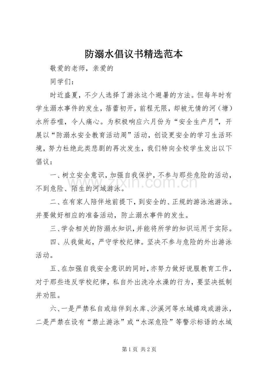 防溺水倡议书范本.docx_第1页