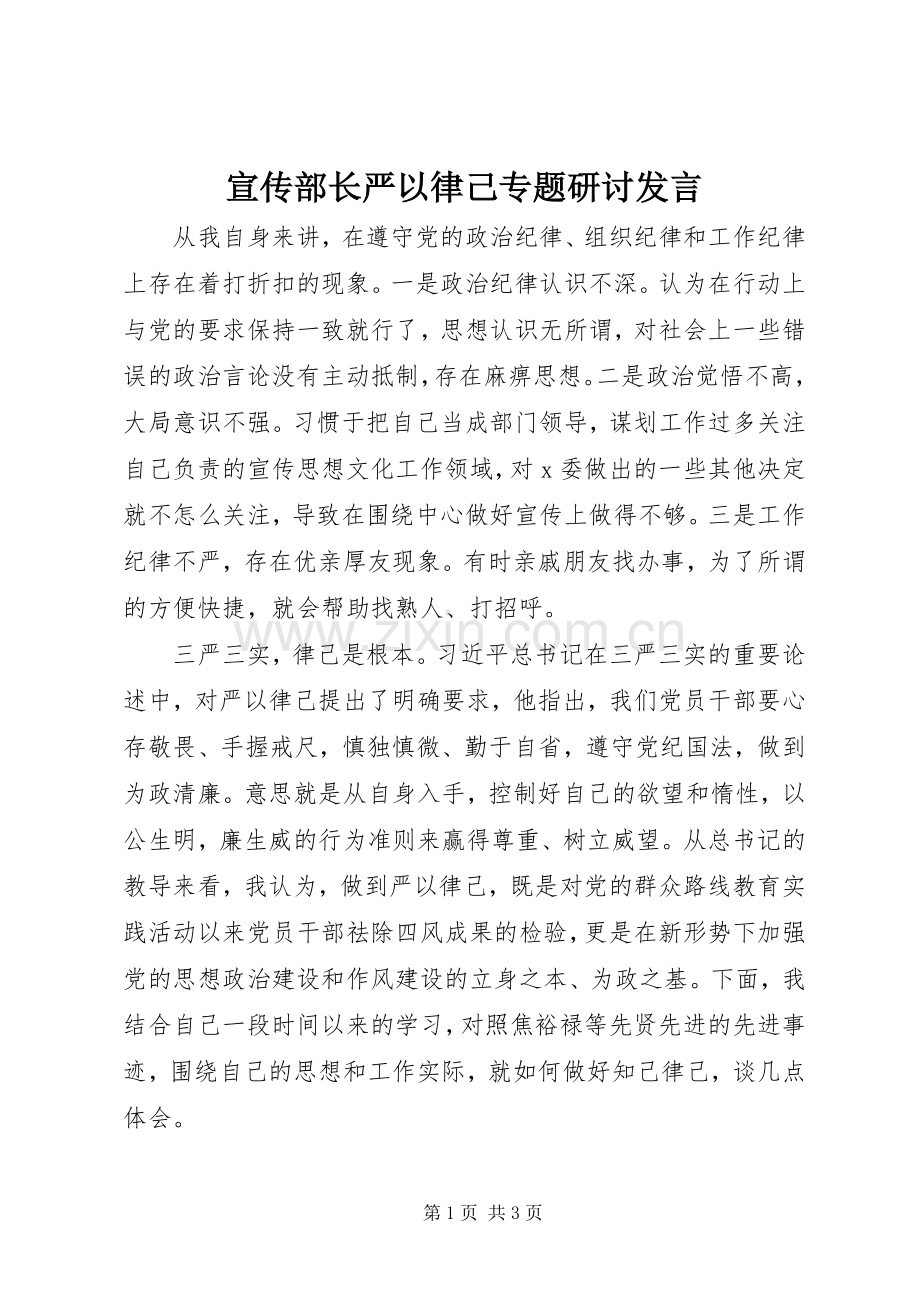 宣传部长严以律己专题研讨发言.docx_第1页