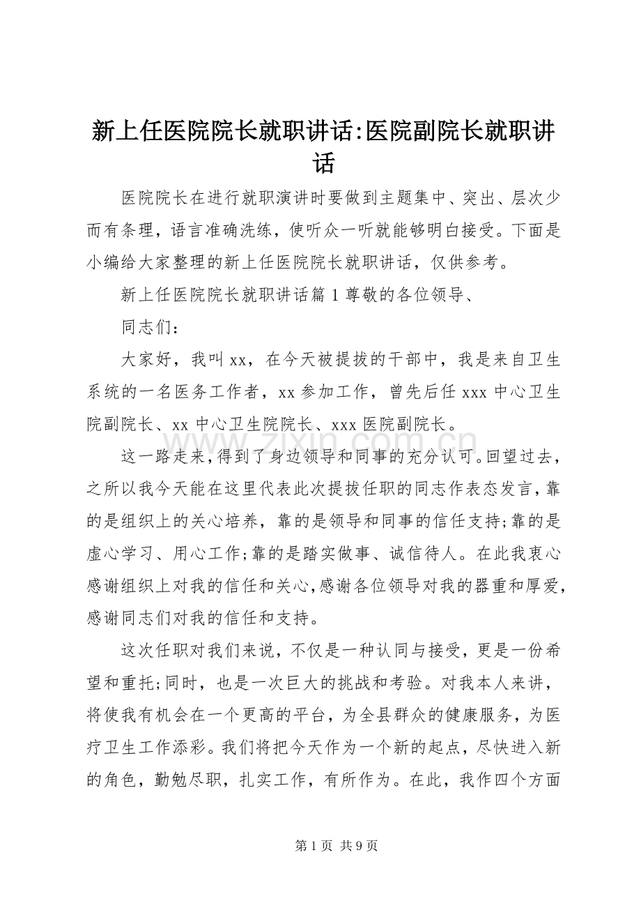 新上任医院院长就职讲话-医院副院长就职讲话.docx_第1页