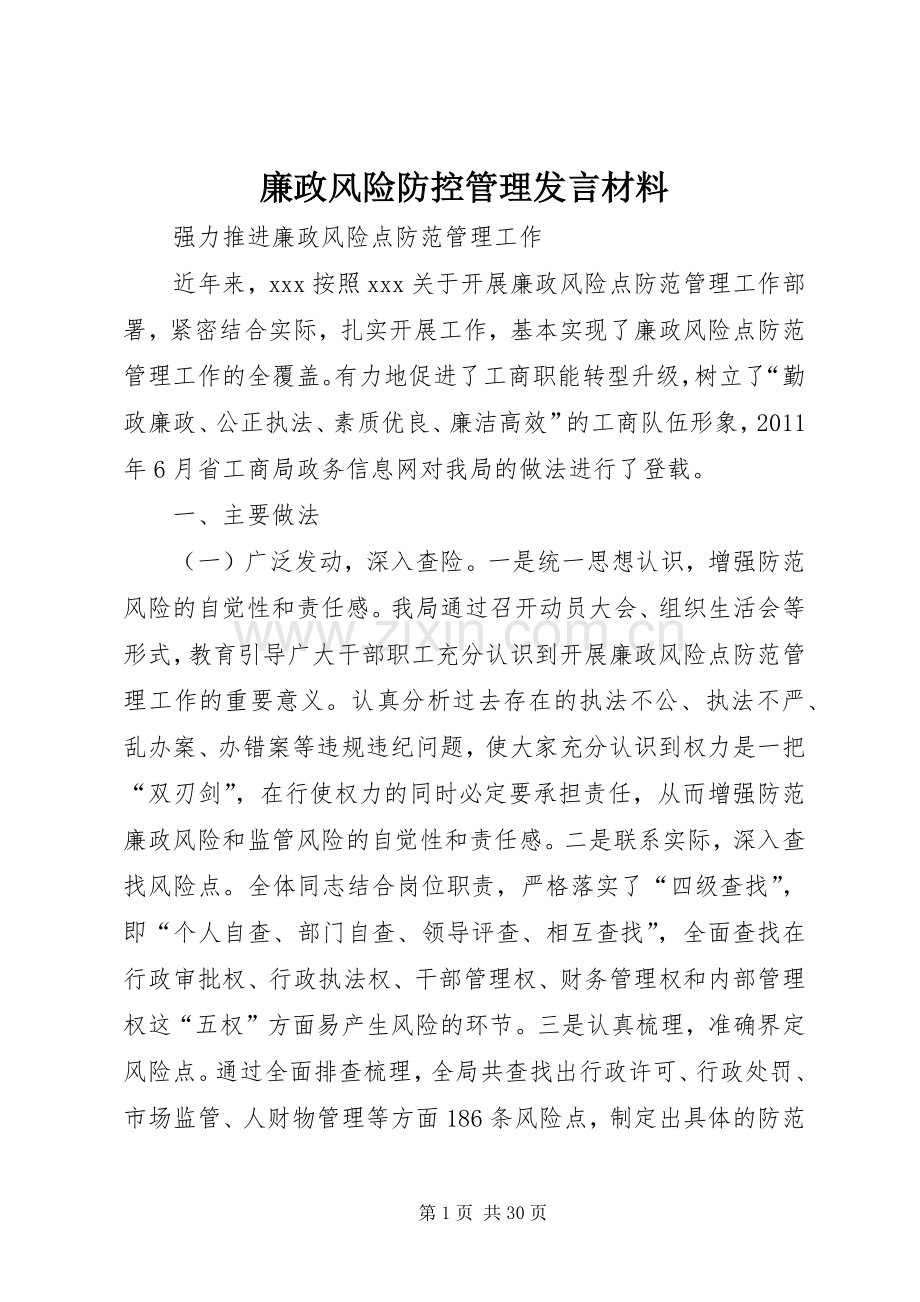 廉政风险防控管理发言材料.docx_第1页