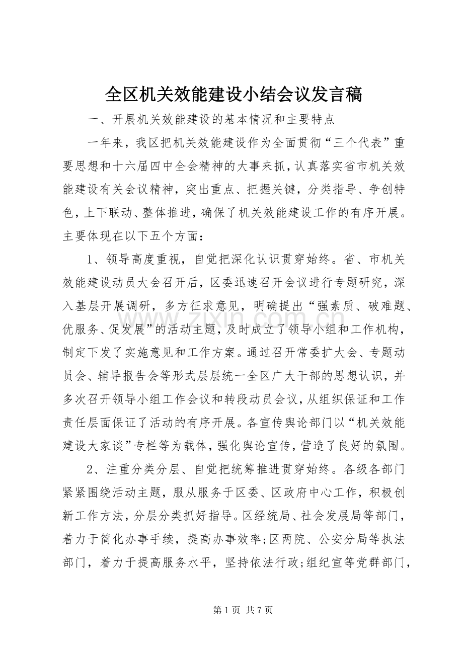 全区机关效能建设小结会议发言稿.docx_第1页