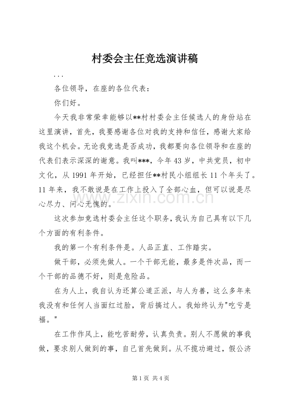 村委会主任竞选演讲稿 (27).docx_第1页