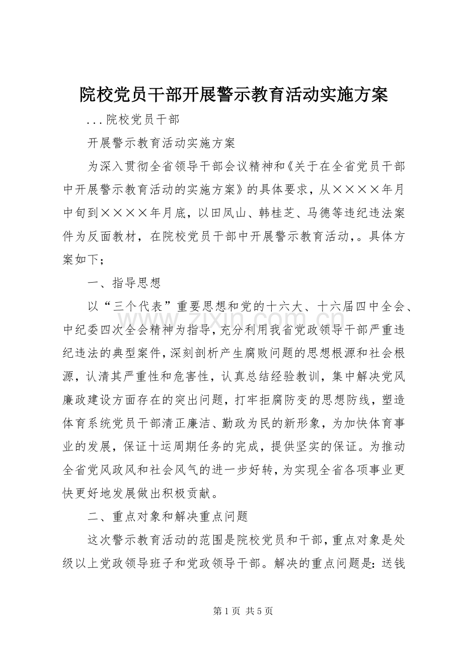 院校党员干部开展警示教育活动方案 .docx_第1页
