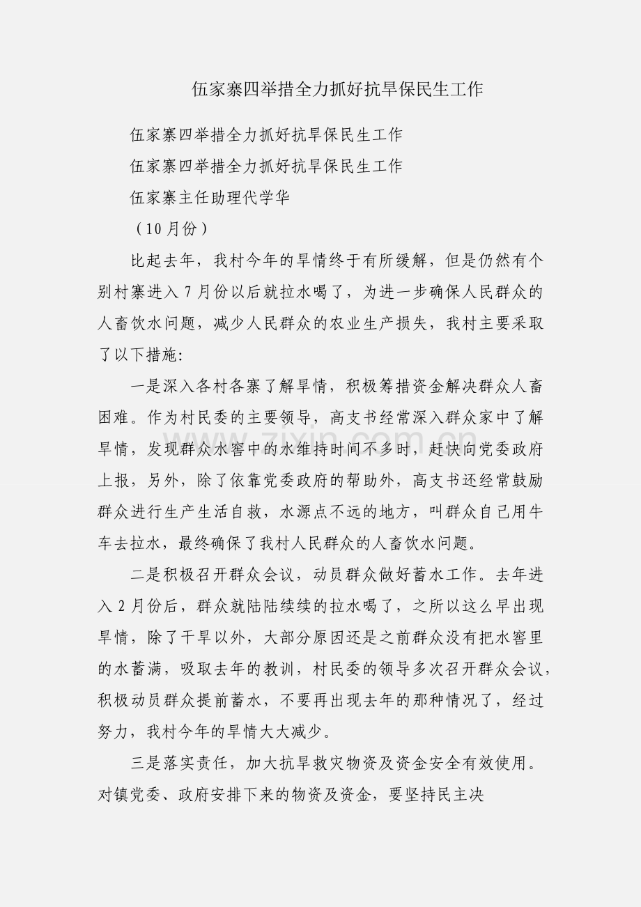 伍家寨四举措全力抓好抗旱保民生工作.docx_第1页