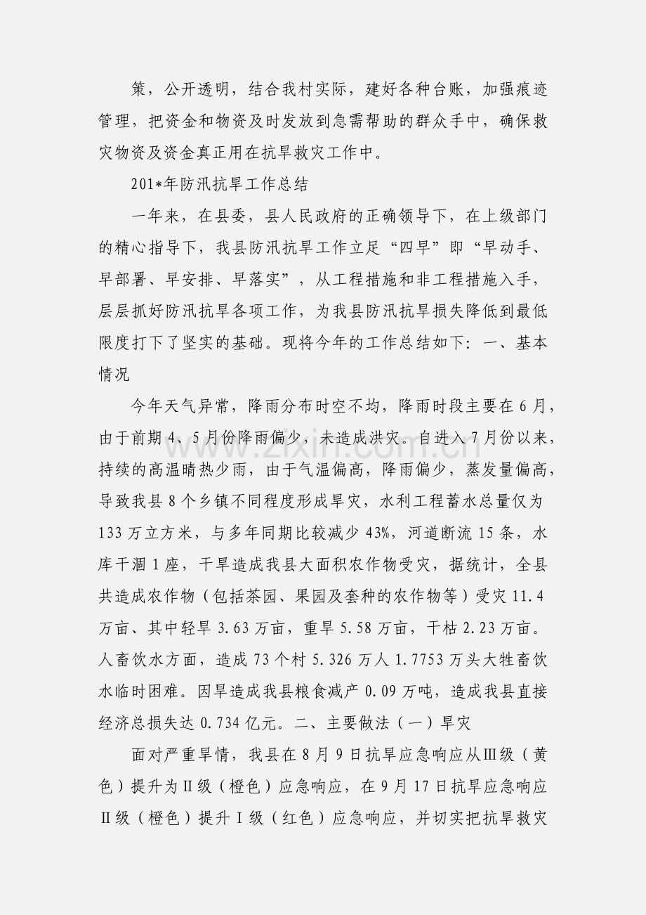 伍家寨四举措全力抓好抗旱保民生工作.docx_第2页