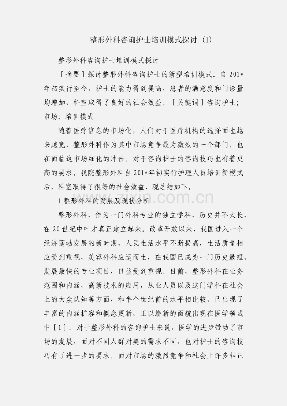 整形外科咨询护士培训模式探讨 (1).docx_第1页