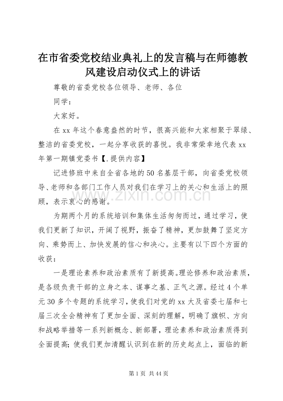 在市省委党校结业典礼上的发言稿与在师德教风建设启动仪式上的讲话.docx_第1页
