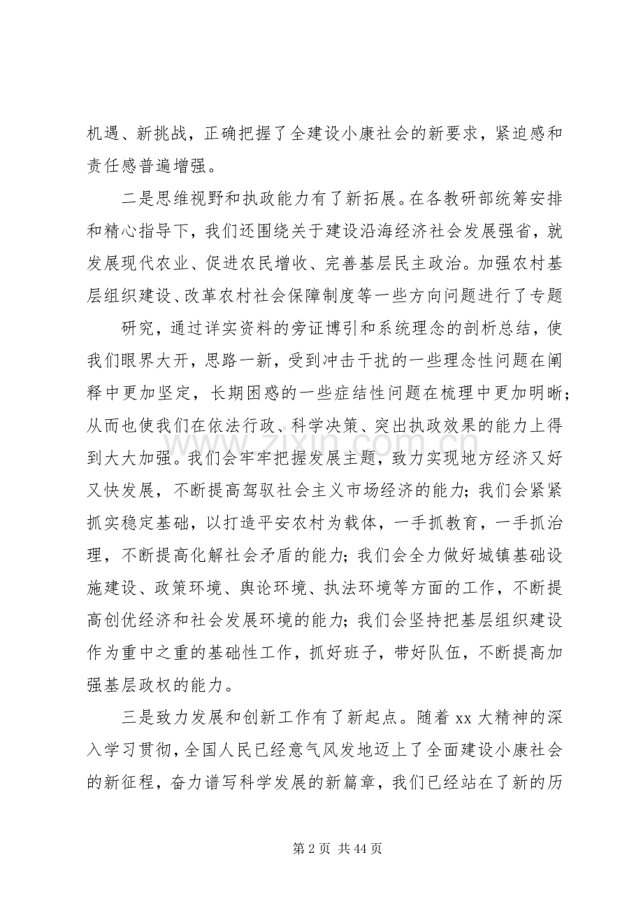 在市省委党校结业典礼上的发言稿与在师德教风建设启动仪式上的讲话.docx_第2页