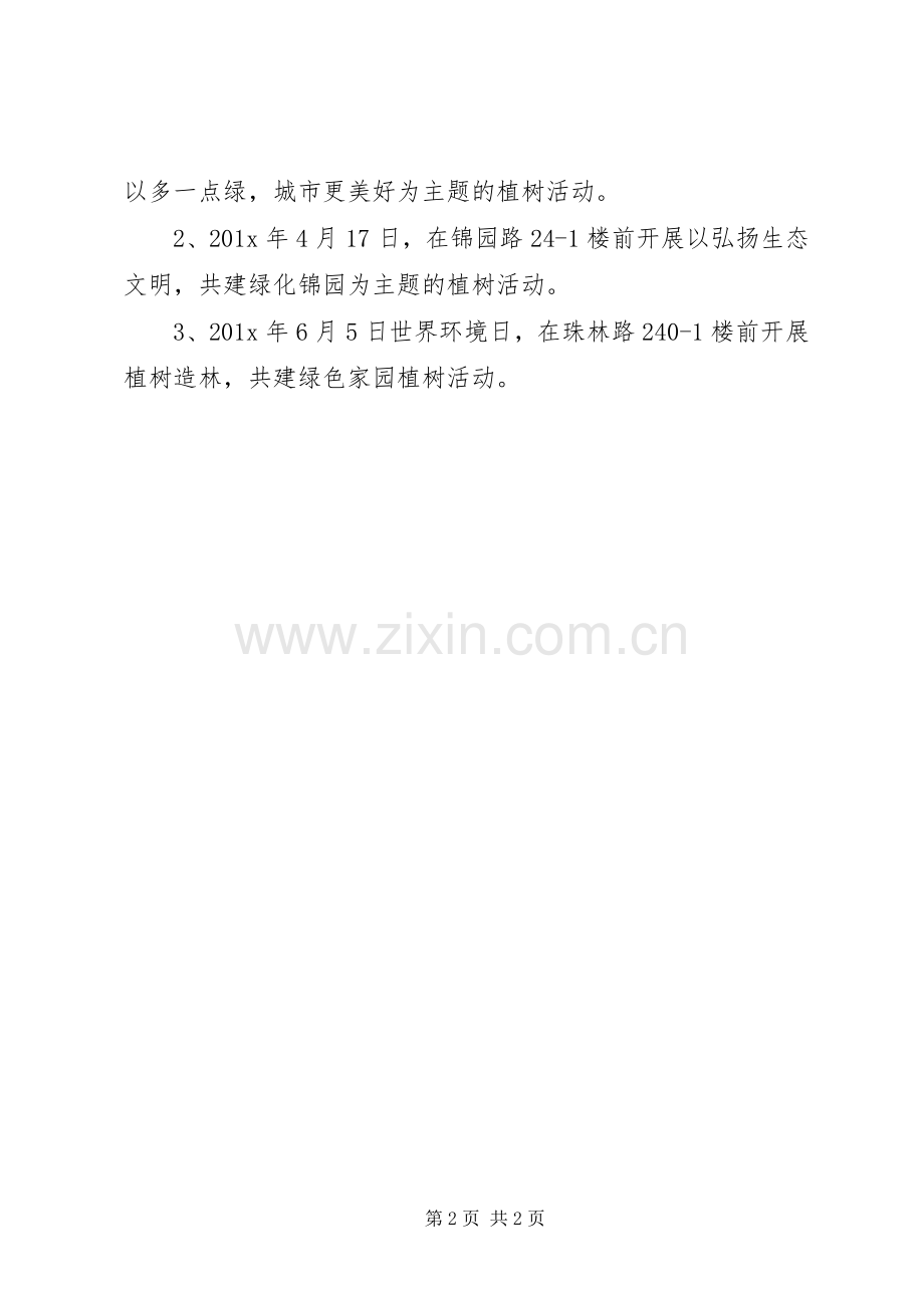 小区植树节活动实施方案.docx_第2页