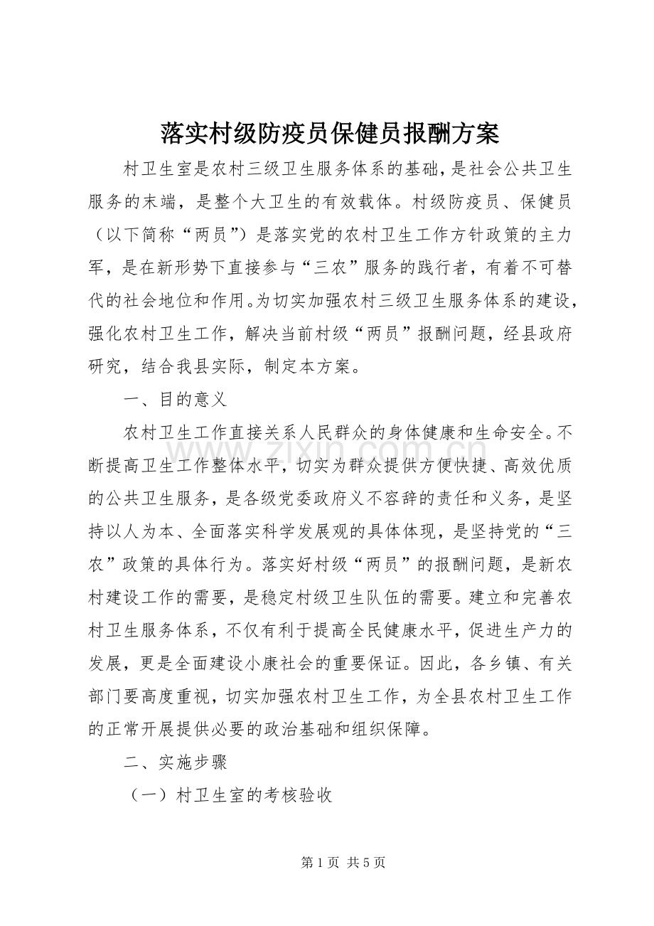 落实村级防疫员保健员报酬实施方案.docx_第1页