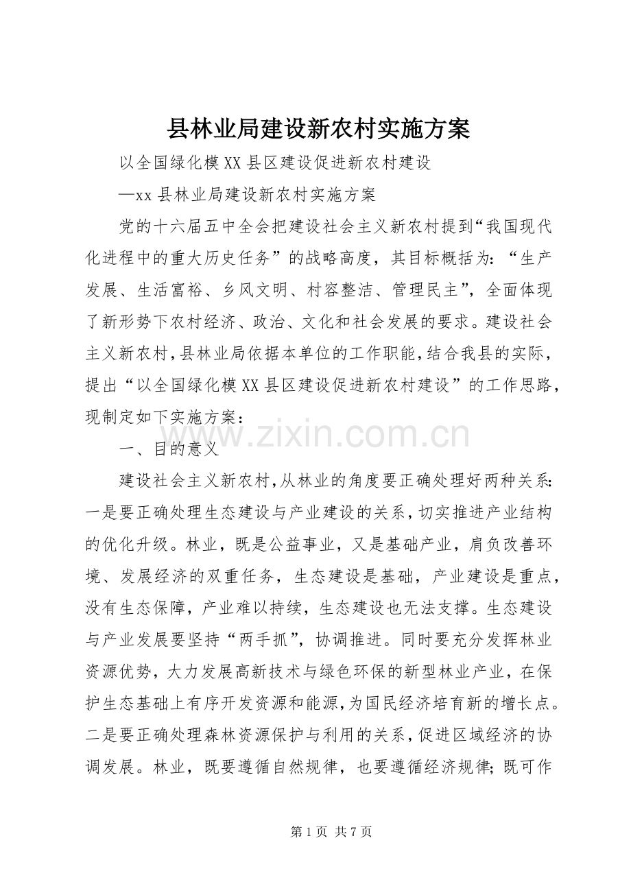 县林业局建设新农村方案 .docx_第1页