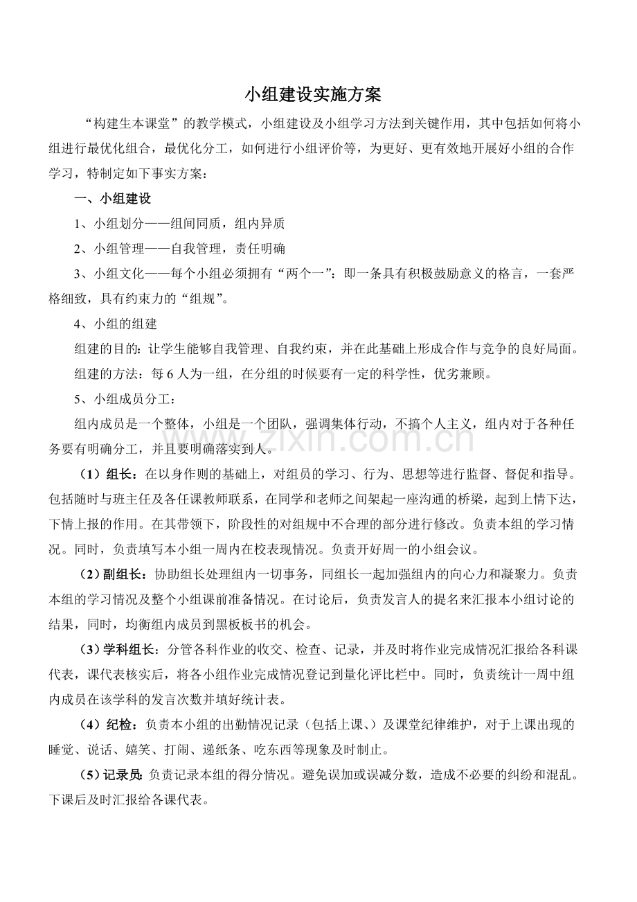 小组建设实施方案.doc_第1页