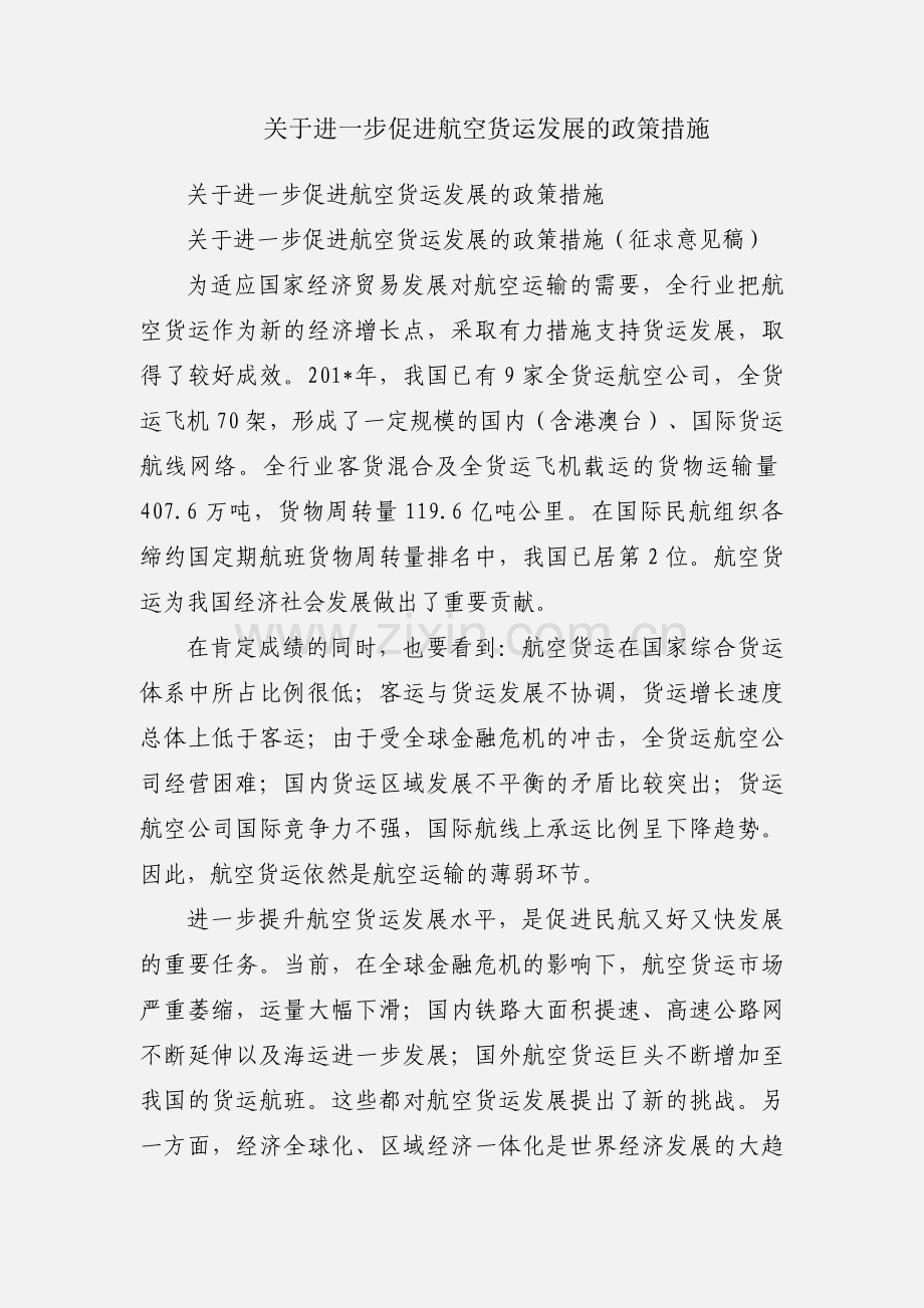 关于进一步促进航空货运发展的政策措施.docx_第1页