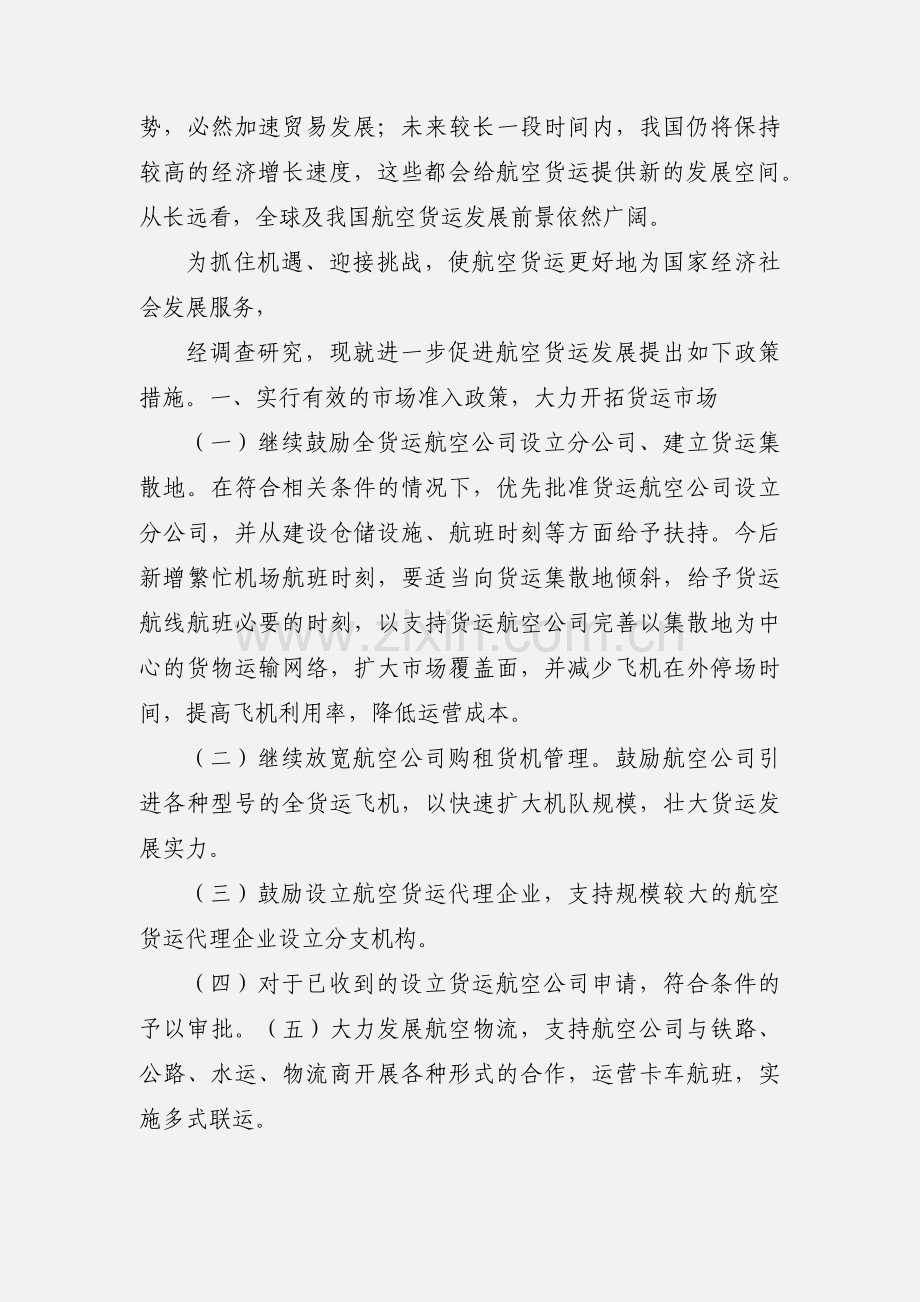 关于进一步促进航空货运发展的政策措施.docx_第2页
