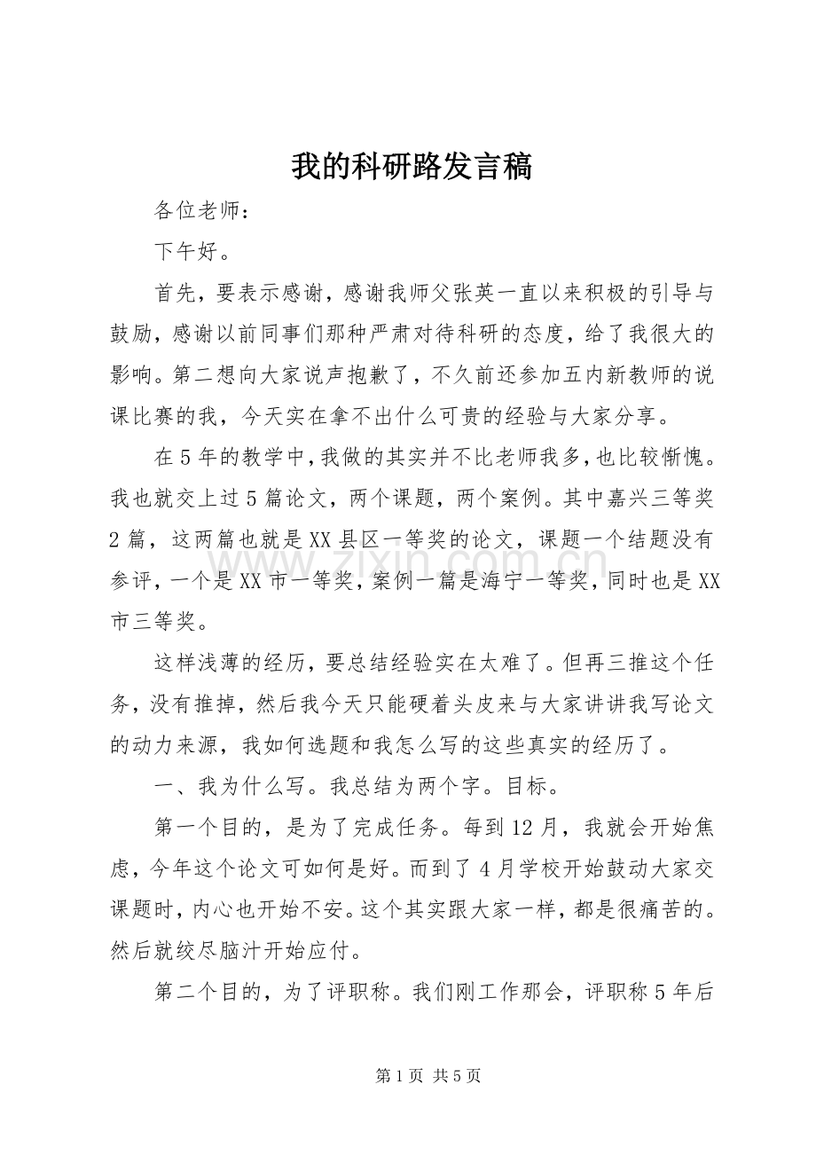 我的科研路发言稿.docx_第1页