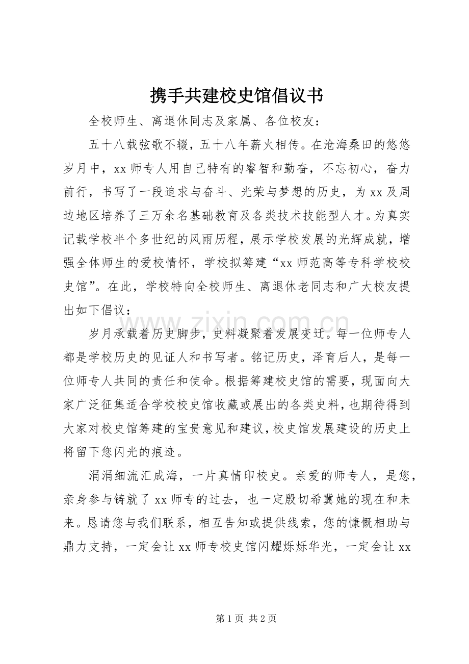 携手共建校史馆倡议书.docx_第1页