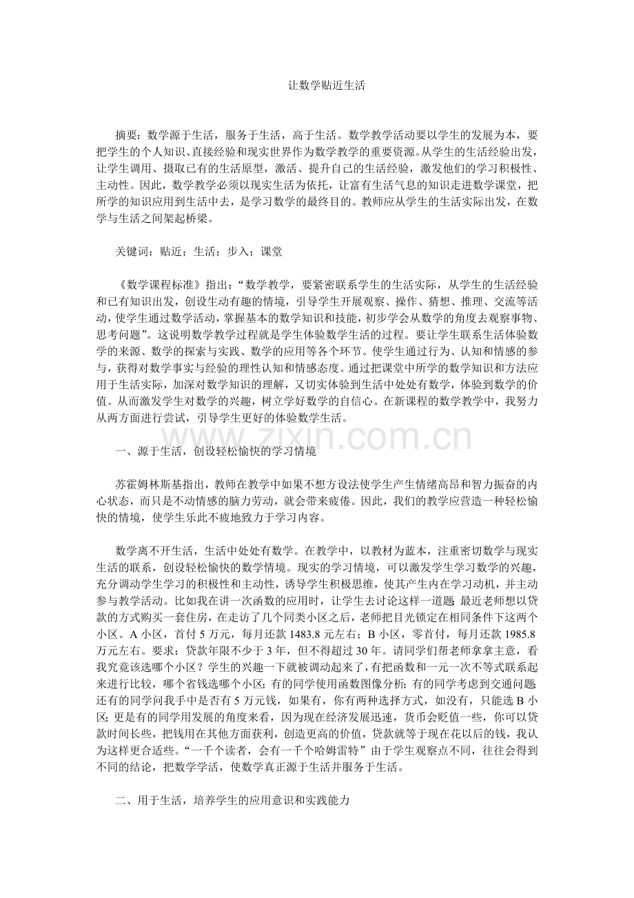 让数学贴近生活.doc_第1页