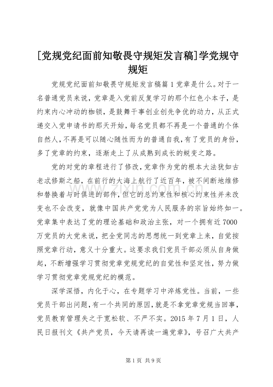 [党规党纪面前知敬畏守规矩发言]学党规守规矩.docx_第1页