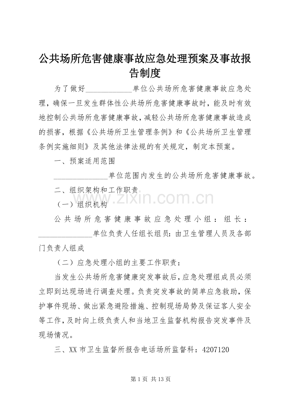 公共场所危害健康事故应急预案及事故报告制度.docx_第1页