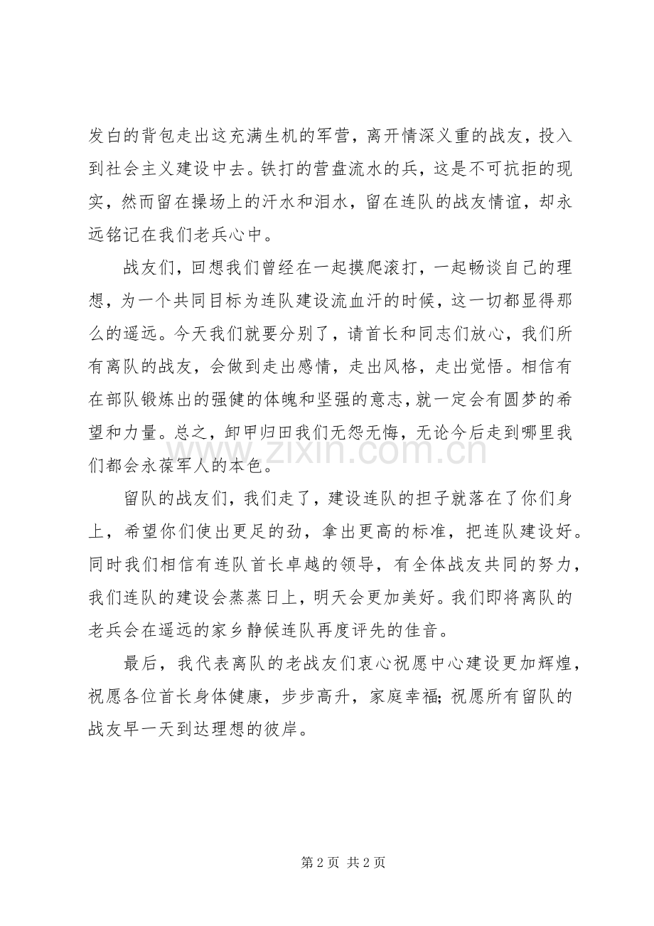退伍军人欢送会退伍老兵代表演演讲稿.docx_第2页