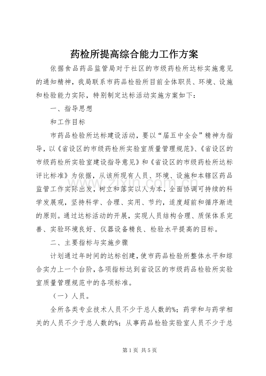 药检所提高综合能力工作实施方案.docx_第1页