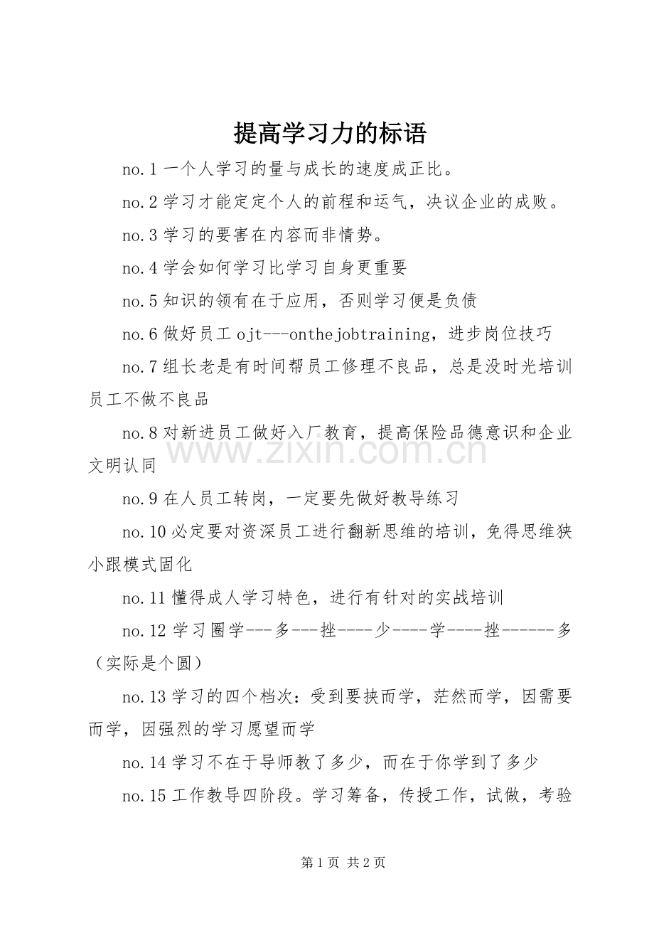 提高学习力的标语.docx_第1页