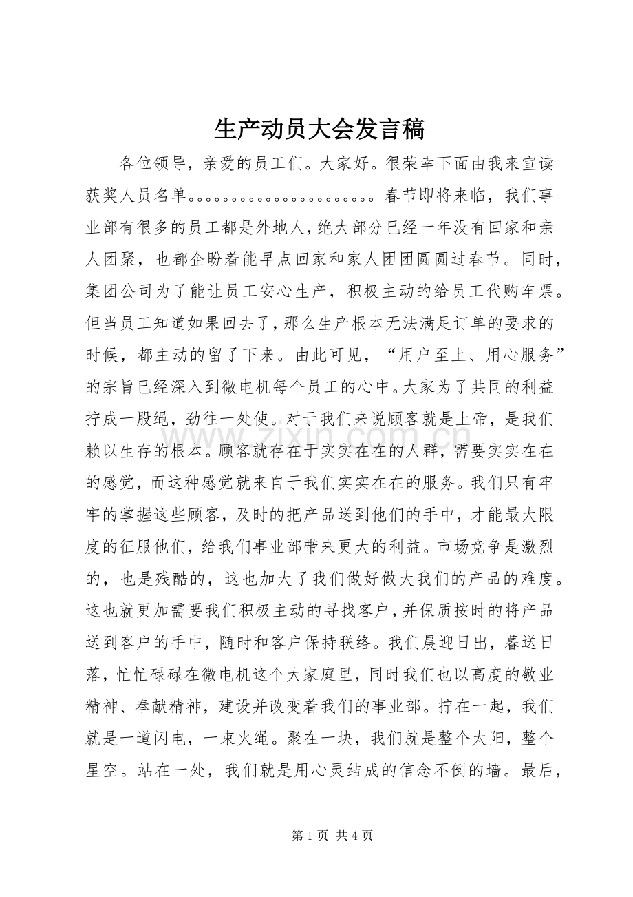 生产动员大会发言稿范文.docx_第1页