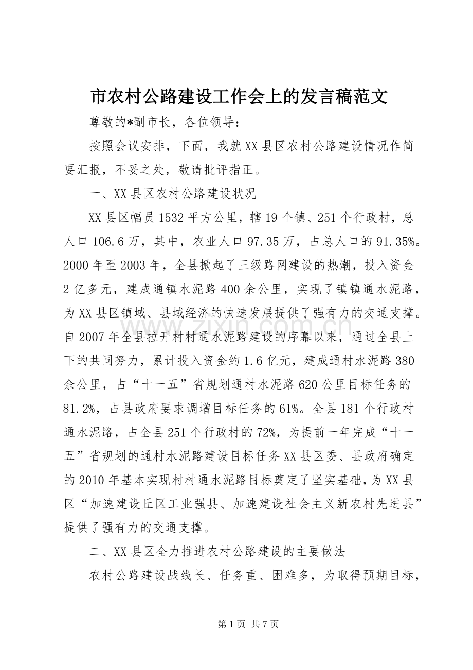 市农村公路建设工作会上的发言稿范文.docx_第1页
