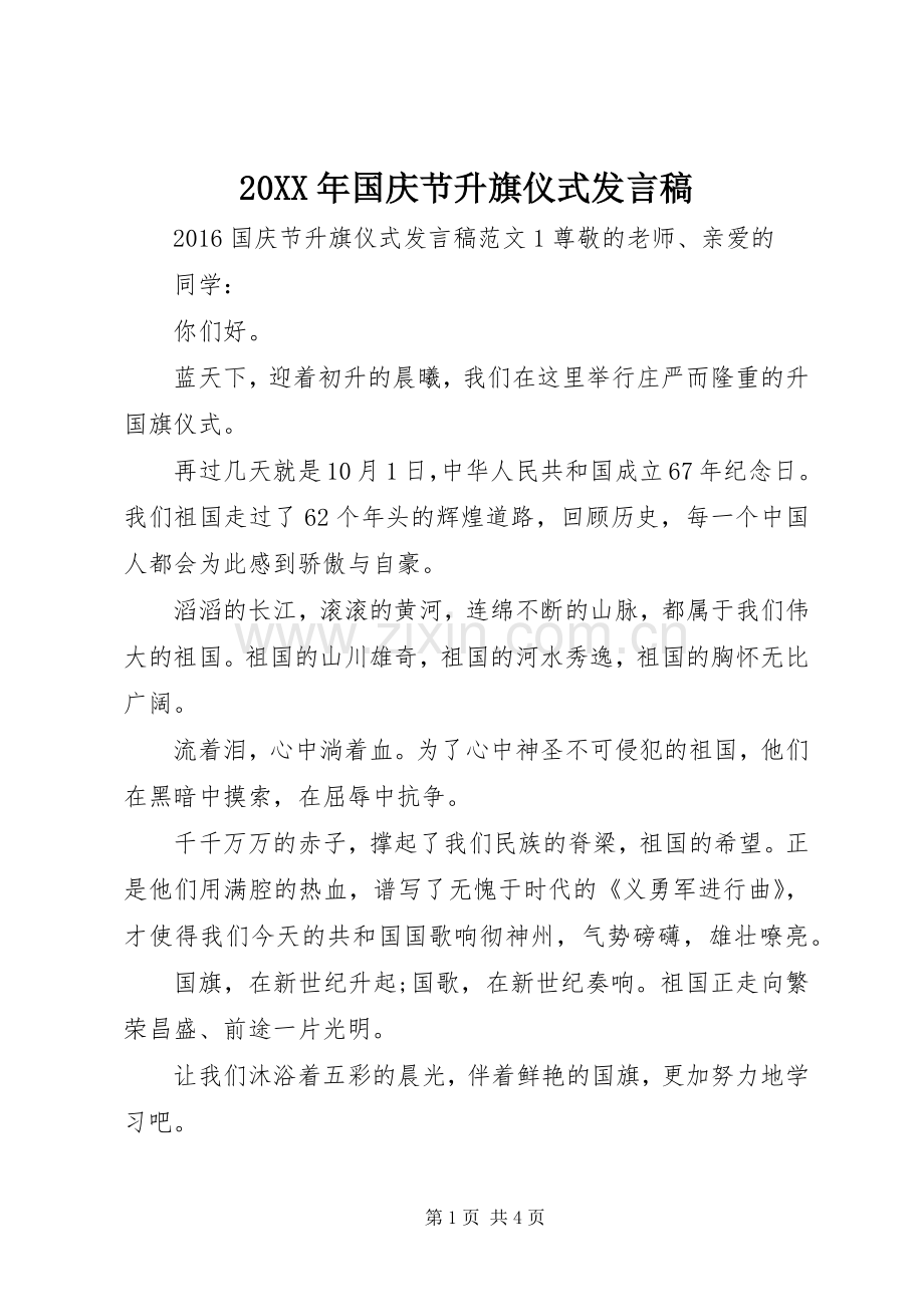 20XX年国庆节升旗仪式发言.docx_第1页
