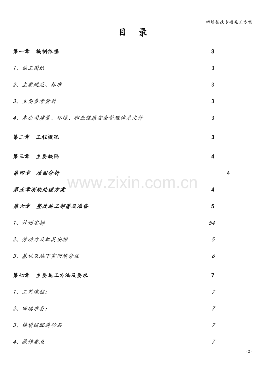 回填整改专项施工方案.doc_第2页