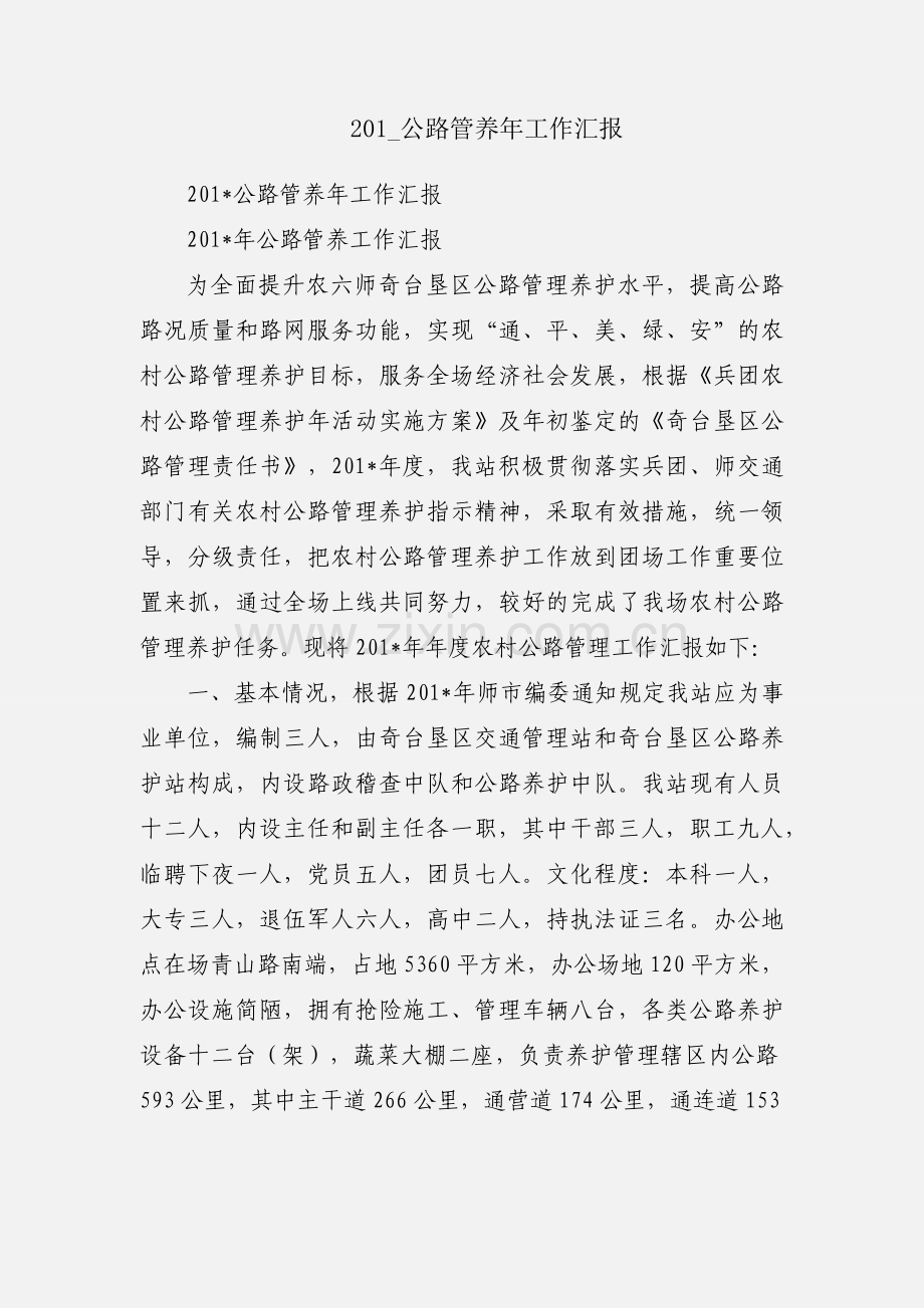 201_公路管养年工作汇报.docx_第1页